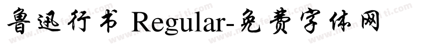 鲁迅行书 Regular字体转换